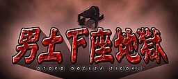 男土下座地獄|Otoko Dogeza Jigoku | Galgame数据库