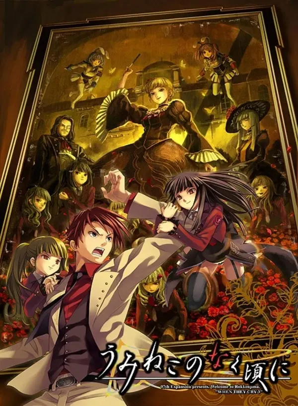 うみねこのなく頃に / Umineko no Naku Koro ni