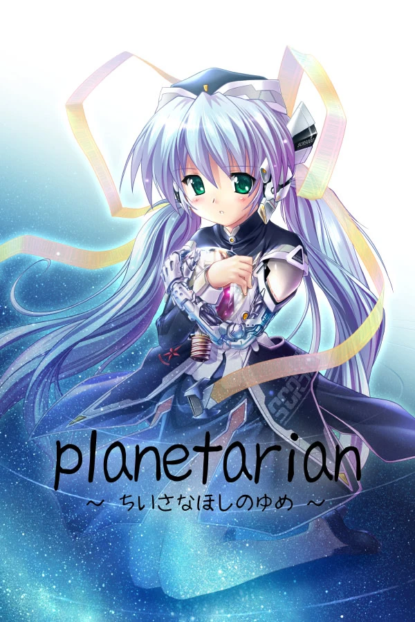 planetarian ～ちいさなほしのゆめ～ | Galgame数据库
