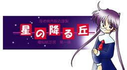 星の降る丘|Hoshi no Furu Oka | Galgame数据库