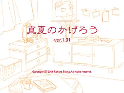 真夏のかげろう|Manatsu no Kagerou | Galgame数据库