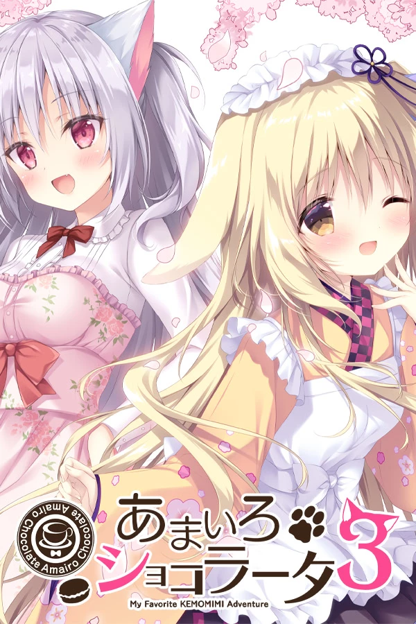 あまいろショコラータ 3 | Galgame数据库