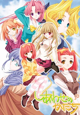 しあわせのかたち|Shiawase no Katachi | Galgame数据库