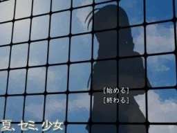 夏、セミ、少女 | Galgame数据库