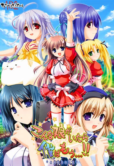 こんな娘がいたら僕はもう…!! | Galgame数据库