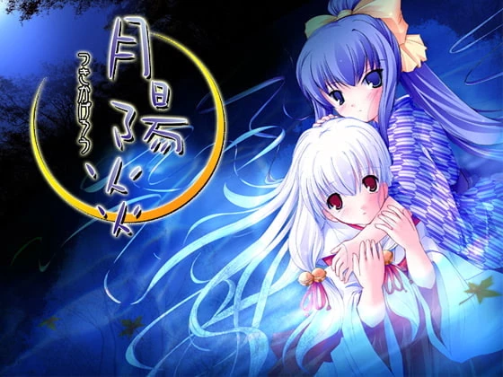 月陽炎|Tsukikagerou | Galgame数据库