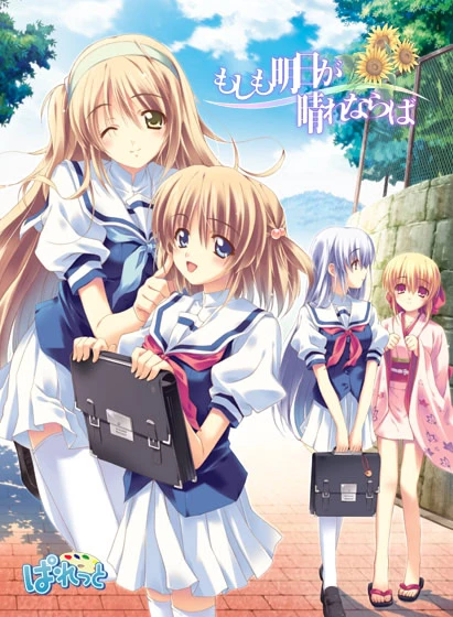 もしも明日が晴れならば | Galgame数据库
