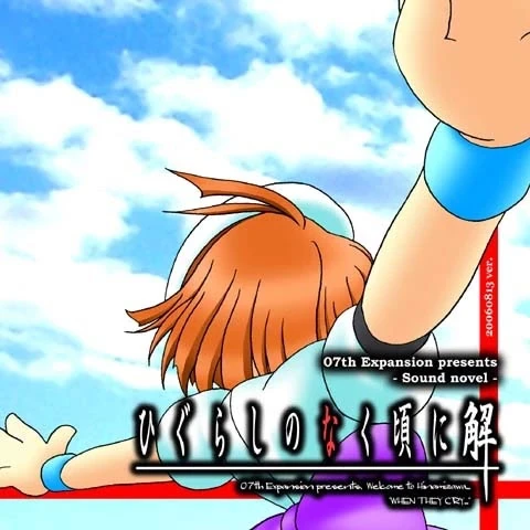 ひぐらしのなく頃に解 | Galgame数据库
