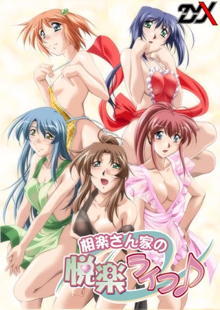 相楽さん家の悦楽ライフ♪|Sagara-sanchi no Etsuraku Life ♪ | Galgame数据库