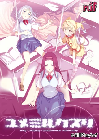 ユメミルクスリ|Yume Miru Kusuri | Galgame数据库